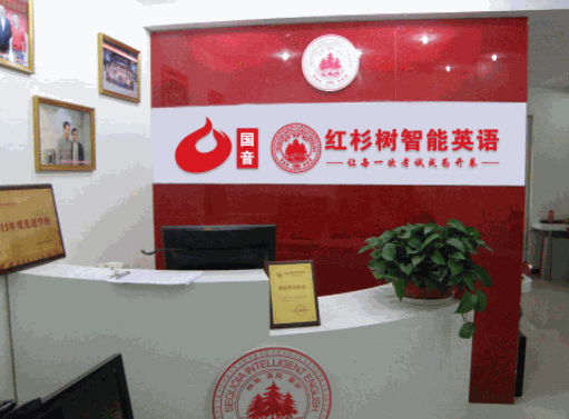 红杉树智能英语